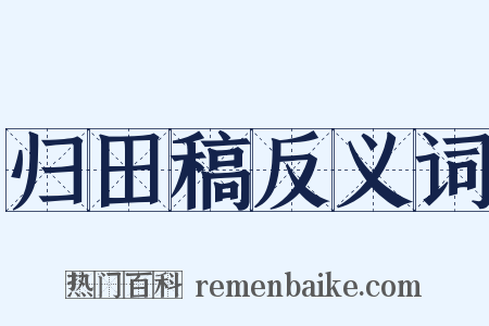归田稿反义词是什么意思的图片